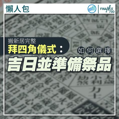 拜 四角 日子|拜四角懶人包｜新居入伙儀式做法、吉日、用